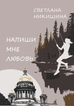 Напиши Мне Любовь, Светлана Никишина