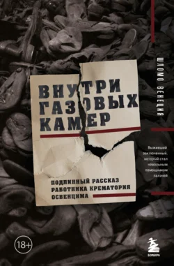 Внутри газовых камер. Подлинный рассказ работника крематория Освенцима, Шломо Венеция