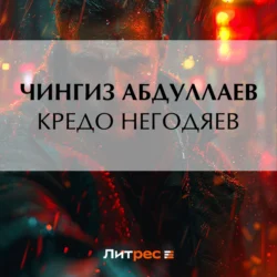 Кредо негодяев, Чингиз Абдуллаев