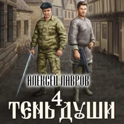 Тень души 4, Алексей Лавров