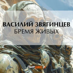 Бремя живых Василий Звягинцев