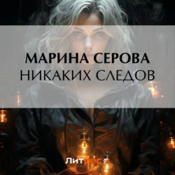 Никаких следов, Марина Серова