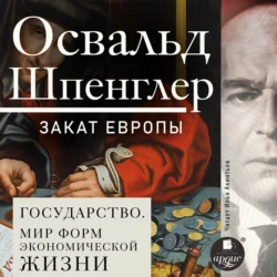 Закат Европы. Том 2. Всемирно-исторические перспективы. Государство. Мир форм экономической жизни Освальд Шпенглер