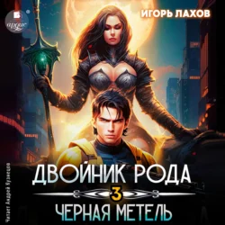 Двойник Рода 3. Чёрная метель, Игорь Лахов