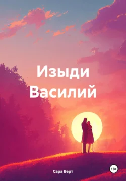 Изыди Василий, Сара Верт