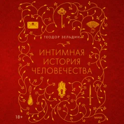 Интимная история человечества, Теодор Зельдин