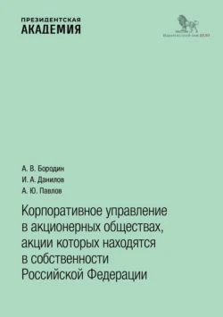 Корпоративное управление в акционерных обществах, акции которых находятся в собственности Российской Федерации, Александр Бородин