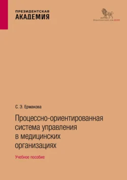 Процессно-ориентированная система управления в медицинских организациях. Учебное пособие, Светлана Ермакова