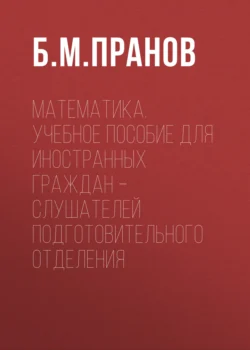 Математика. Учебное пособие для иностранных граждан – слушателей подготовительного отделения, Борис Пранов