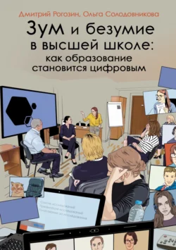 Зум и безумие в высшей школе: как образование становится цифровым Дмитрий Рогозин и Ольга Солодовникова