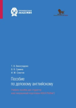 Пособие по деловому английскому (говорение) Татьяна Виноградова и Виктория Сумина