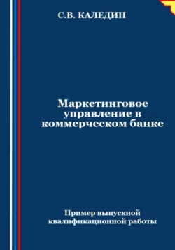 Маркетинговое управление в коммерческом банке Сергей Каледин