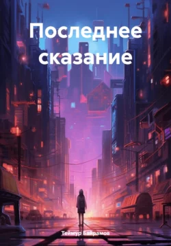 Последнее сказание, Теймур Байрамов