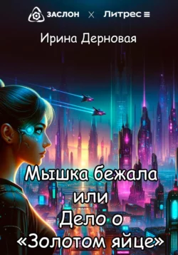 Мышка бежала, или Дело о «Золотом яйце», Ирина Дерновая