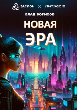 Новая эра, Влад Борисов