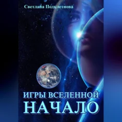 Игры Вселенной: Начало, Светлана Подклетнова