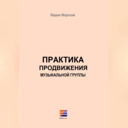 Практика продвижения музыкальной группы, Вадим Морозов