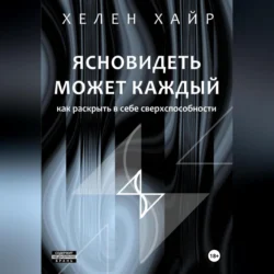 Ясновидеть может каждый, или Как развить в себе сверхспособности, Хелен Хайр