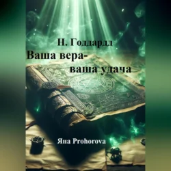 Н. Годдард. Ваша вера – ваша удача, Невилл Годдард