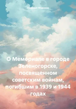 О Мемориале в городе Зеленогорске, посвященном советским войнам, погибшим в 1939 и 1944 годах, Николай Морозов