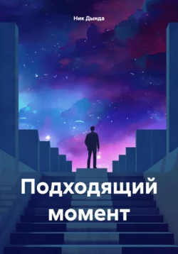 Подходящий момент, Ник Дында