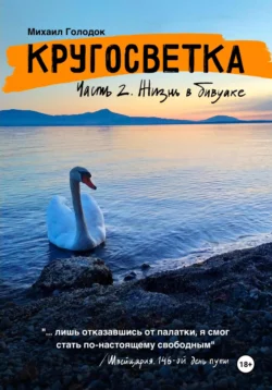 Кругосветка. Часть 2. Жизнь в бивуаке, Михаил Голодок