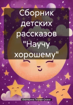 Сборник детских рассказов «Добрые поступки», Екатерина Теплая-Осень