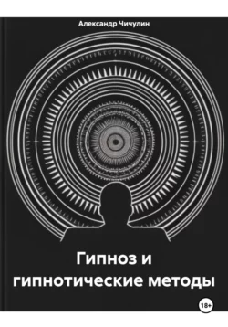 Гипноз и гипнотические методы, Александр Чичулин