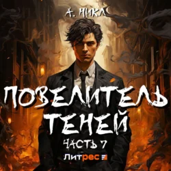 Повелитель теней 7, А.Никл