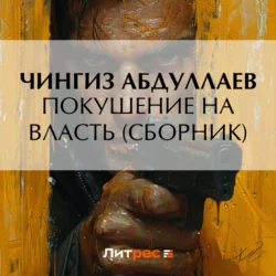 Покушение на власть (сборник), Чингиз Абдуллаев