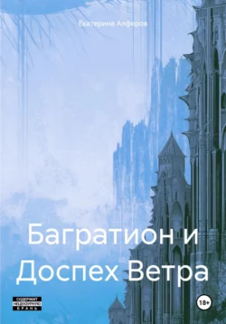 Багратион и Доспех Ветра, Екатерина Алферов