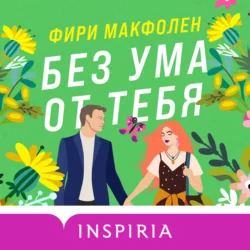 Без ума от тебя, Фири Макфолен