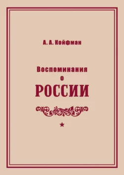 Воспоминания о России, Александр Койфман