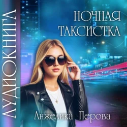 Ночная таксистка, Анжелика Перова