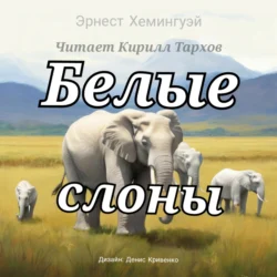 Белые слоны, Эрнест Хемингуэй