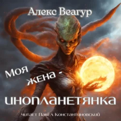 Моя жена – инопланетянка, Алекс Веагур