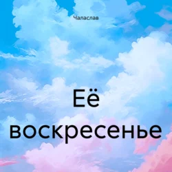 Её воскресенье, Чаласлав