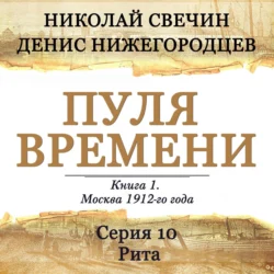 Пуля времени. Серия 10. Рита, Николай Свечин