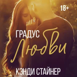 Градус любви, Кэнди Стайнер