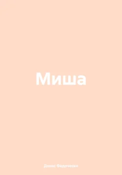 Миша, Денис Федоченко