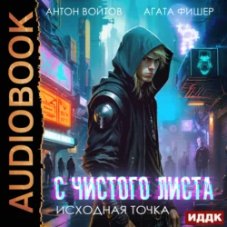 Исходная точка, Антон Войтов