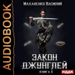 Закон джунглей. Книга 4, Василий Маханенко