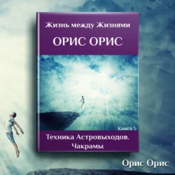 Техника астровыходов. Чакрамы, Орис Орис