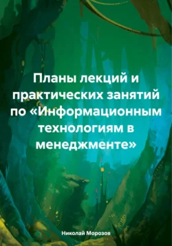 Планы лекций и практических занятий по «Информационным технологиям в менеджменте», Николай Морозов