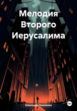 Мелодия Второго Иерусалима, Александр Пышненко