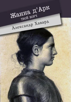 Жанна д·Дарк – твой коуч, Александр Дианин-Хавард