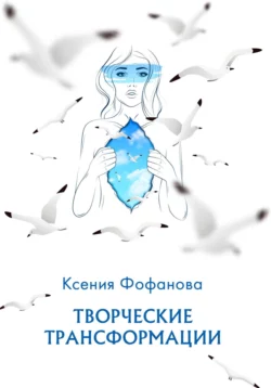 Творческие Трансформации, Ксения Масленникова