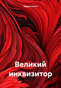 Великий инквизитор Вадим Кленин