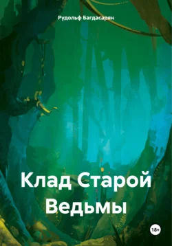 Клад Старой Ведьмы, Рудольф Багдасарян