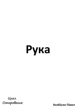 Рука, Павел Колбасин